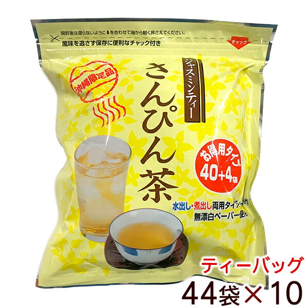 さんぴん茶 ティーバッグ お徳用 44