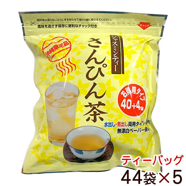 さんぴん茶 ティーバッグ お徳用 44袋×5セット 　/ジャスミン茶 ジャスミンティー 沖縄お土産 LOJ【送料無料】