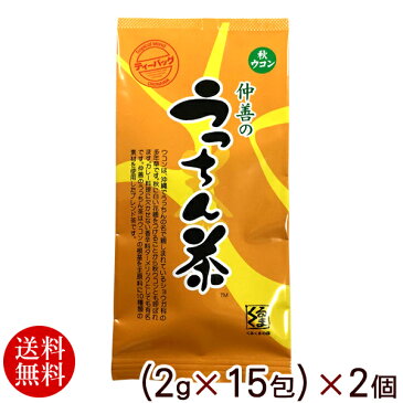 仲善のうっちん茶 ティーバッグ 15包×2個 【送料無料メール便】　/ウコン茶 うこん茶