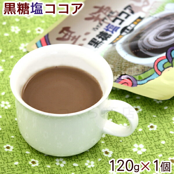 黒糖塩ココア 120g×1個 　賞味期限　25.12.31　/黒糖 ココア 沖縄 塩 ぬちまーす【送料無料メール便】