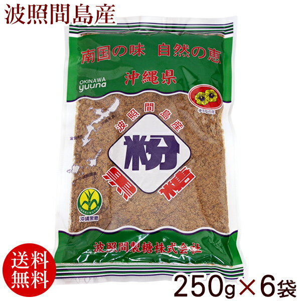 波照間島産 粉黒糖 250g×6袋 /沖縄産 黒...の商品画像