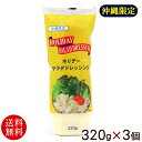 名称 半固体状ドレッシング 内容量 320g×3個 原材料 食用植物油脂（国内製造）、砂糖類（砂糖、水あめ）、醸造酢、卵黄、食塩、香辛料／加工デンプン、香辛料抽出物、（一部に卵を含む） 賞味期限 製造日より6ヶ月 保存方法直射日光を避け、常温で保存してください。 販売者株式会社 湧川商会／沖縄県浦添市 製造所 フレッシュ食品株式会社／千葉県成田市 配送タイプ 　沖縄で長年愛されているホリデーマーガリンからマヨネーズ風味のドレッシングが登場しました！ 酸味があり、さっぱりした味わい。 温野菜やポテトサラダ、マカロニサラダ、サンドウィッチなどの味付けにおすすめです。 ＜ご使用上の注意＞ ・開栓後はキャップをしめ、冷蔵庫（2～10℃）に保存し、一ヶ月を目安にお使いください。 ・0℃以下になりますと、分離することがありますので、ご注意ください。