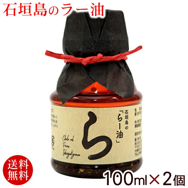 石垣島のらー油 100ml×2個 【レターパックプラス送料無料】のサムネイル