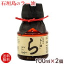 石垣島のらー油 100ml×2個 