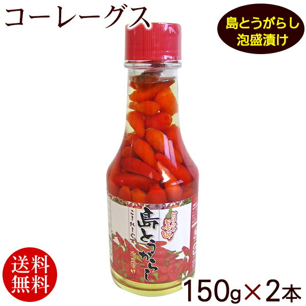 コーレーグース 島とうがらし泡盛漬け 150g×2本 　/こーれーぐす コーレーグス 島唐辛子【送料 ...