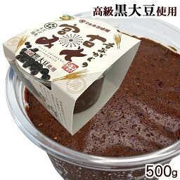 昔ながらの宮古みそ 500g （高級黒大豆使用）　/マルキヨ味噌 宮古味噌 宮古島 みそ 【送料無料】