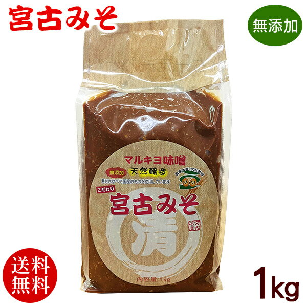 名称 麦味噌 内容量 1kg×1個 原材料 大豆（遺伝子組み換えでない）、大麦、塩 賞味期限 製造日より1年 保存方法 要冷蔵（10℃以下） 製造者 マルキヨ味噌 配送タイプ無添加天然醸造！宮古みそ（マルキヨ味噌）1kg×1個 昔ながらの宮古みそ。 無添加なので安心してお召し上がりいただけます。 マルキヨ味噌は宮古島の奇跡的に残る天然麹菌で味噌づくりをする唯一の味噌蔵です。 先代のおばぁから受け継がれた『機械に頼らず、つねに自分の手で』を継承しながら、自然食品であることにこだわり、これからもその想いは変わることなく今尚造り続けております。 ※遺伝子組換え大豆は使用しておりません。 ※手作業で作られているため季節によって味噌の色の濃さに違いがありますが、品質、味などに変わりはありません。 　　　 1個 2個セット 3個セット 5個セット