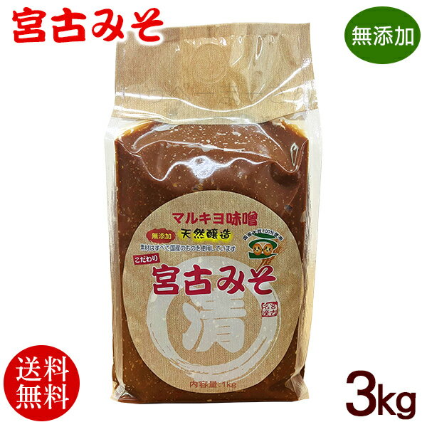 天然醸造 宮古みそ 3kg（1kg×3個）　/マルキヨ味噌 宮古味噌 【送料無料】