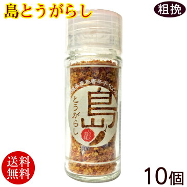 島とうがらし 粗挽きタイプ(沖縄産島唐辛子)10個セット【送料無料】