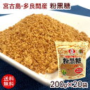 粉黒糖 200g×20袋 （宮古島 多良間産）　/純黒糖 沖縄産 【送料無料】