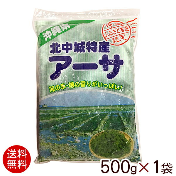 冷凍アーサ 500g×1袋（業務用）【送料無料】【冷凍便】　/沖縄産 あおさ