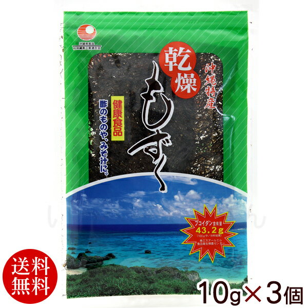 名称 乾燥モズク 内容量 10g×3個 原材料 モズク（日本（沖縄）） 賞味期限 製造日より365日 保存方法 高温・多湿の場所を避け、涼しい場所で保存してください。 製造者 株式会社 比嘉製茶 沖縄県中頭郡西原町字小那覇1043-3 配送タイプ乾燥もずく10g×3個 【送料無料メール便】 沖縄の海で育ったもずくは、冬から初夏にかけて繁茂する、褐藻類の海藻です。 もずくは、海藻に付着して育つことから「藻付く」が名前の由来とされています。 美容と健康維持のためにお召し上がりください。 ●お召し上がり方 ・水に戻した後水切りをして、酢のものや、お味噌汁、てんぷらなどに使えます。 ・水に約15分間浸しておくだけで、約20倍に戻ります。 ・酢のものにすると、8〜10人分作れます。 送料無料（メール便発送）