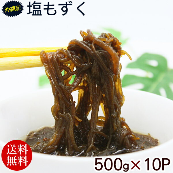 ●沖縄産 塩もずく 500g×3個 （送料無料） ●沖縄産 塩もずく 500g×5個 （送料無料） ●沖縄産 塩もずく 500g×10個 （送料無料） 内容量 500g×10パック 原材料 もずく（沖縄県うるま市勝連産）、食塩 賞味期限 製造日より180日 保存方法 要冷蔵（10℃以下） 製造者 勝連漁業協同組合/沖縄県うるま市 配送タイプ■ご確認お願いします。 自然由来の海藻類、小エビ、貝殻等がまれに混入している場合がございます。 塩抜きの際に、異物を取り除いてからお召し上がり下さい。 味や品質には影響はございません。