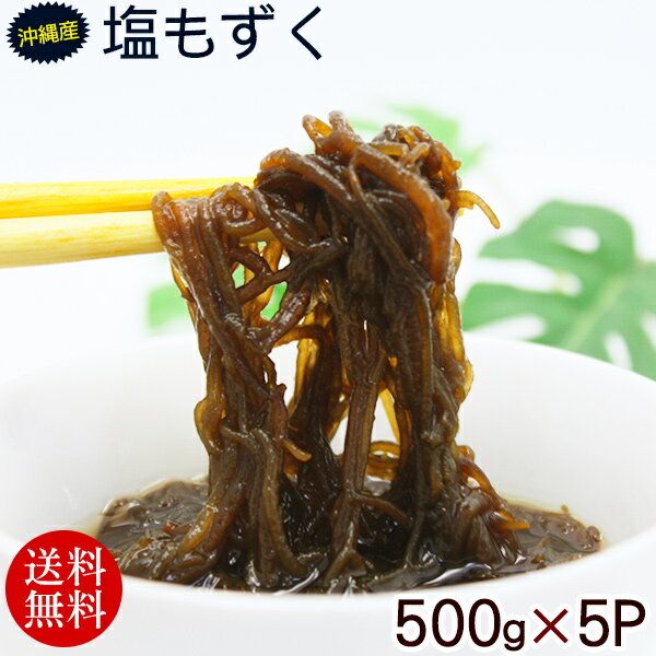 沖縄勝連産 塩もずく 500g×5パック　/モズク 2.5kg【送料無料】