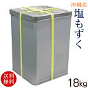沖縄勝連産 塩もずく 18kg（1斗缶）　/モズク 業務用 冷蔵 【送料無料】