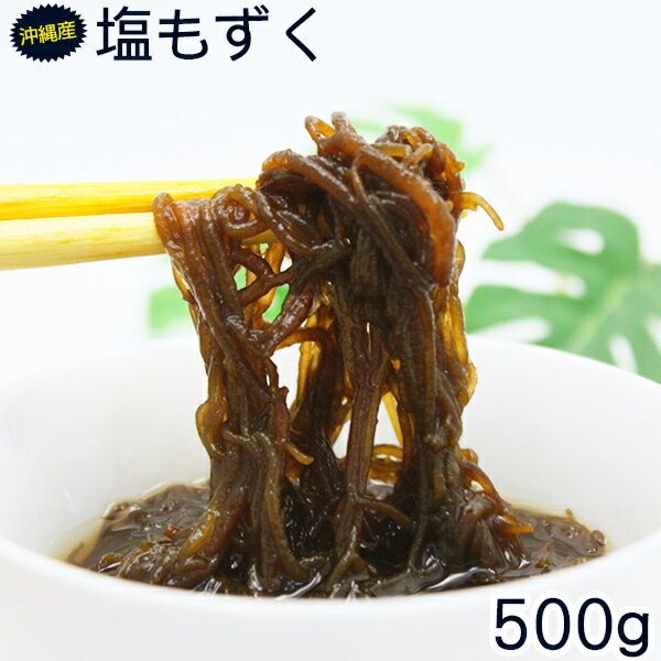 沖縄勝連産 塩もずく500g　/モズク