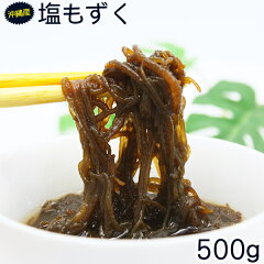 https://thumbnail.image.rakuten.co.jp/@0_mall/ma-sanichi/cabinet/00287728/siomozuku500g-s2a.jpg