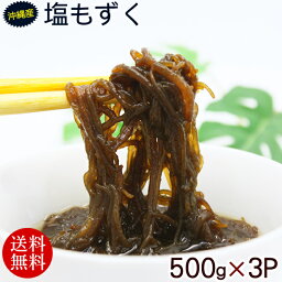 沖縄勝連産 塩もずく 500g×3個　/モズク 1.5kg 【送料無料】