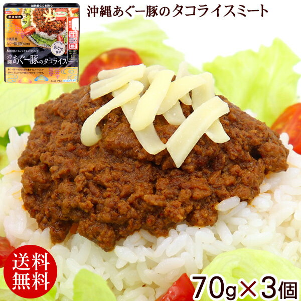 沖縄あぐー豚のタコライス 70g 3個 【送料無料メール便】