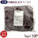 名称 沖縄県産紅芋ペースト真空1kgパック 内容量 1kg×10P 原材料 甘藷（蒸し紅芋「沖縄県産美ゅら恋紅」） 保存方法 冷凍（－18℃以下） 凍結前加熱の有無 加熱してあります。 加熱調理の必要性 加熱してお召し上がり下さい。 販売者 株式会社レキオファーム／沖縄県金武町 製造者 株式会社金武町特産品加工センター／沖縄県金武町 配送タイプ沖縄産の紅芋（美ゅら恋紅）を蒸してペースト状にし冷凍した商品です。 スイーツやパン、コロッケなどの原材料としてもオススメです。 紅芋ペーストは、パックごとに色味の差が出る場合があります。 これは、収穫時期の天候などにより水分量や色の濃さに違いが出るためです。 商品の品質には問題ございませんので、安心してご利用ください。 ※開封後はお早めにご使用下さい。 ※再凍結はおやめ下さい。 ≪紅芋ペーストを使った簡単レシピ≫ うむくじ天ぷら 紅芋を使った沖縄の伝統的なおやつです。 芋くずを使用することでもちもちとした食感がお楽しみいただけます。 うむくじとは芋くずがなまった言葉です。