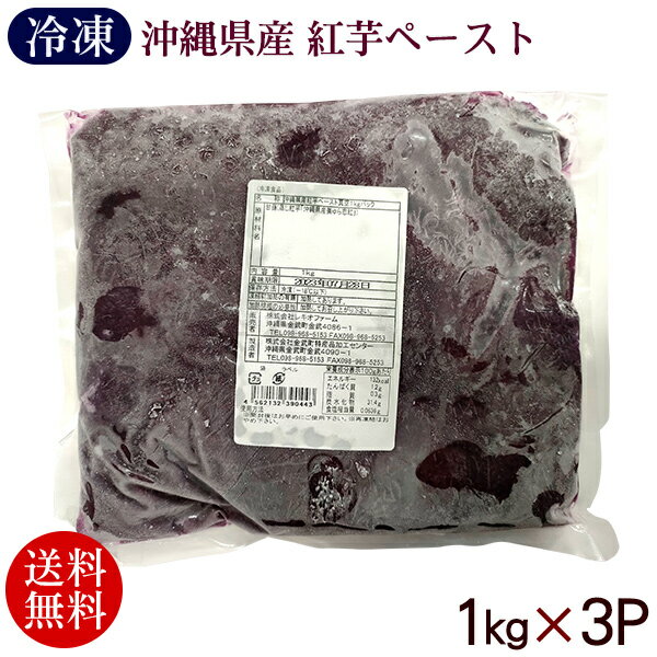 名称 沖縄県産紅芋ペースト真空1kgパック 内容量 1kg×3P 原材料 甘藷（蒸し紅芋「沖縄県産美ゅら恋紅」） 保存方法 冷凍（－18℃以下） 凍結前加熱の有無 加熱してあります。 加熱調理の必要性 加熱してお召し上がり下さい。 販売者 株式会社レキオファーム／沖縄県金武町 製造者 株式会社金武町特産品加工センター／沖縄県金武町 配送タイプ沖縄産の紅芋（美ゅら恋紅）を蒸してペースト状にし冷凍した商品です。 スイーツやパン、コロッケなどの原材料としてもオススメです。 紅芋ペーストは、パックごとに色味の差が出る場合があります。 これは、収穫時期の天候などにより水分量や色の濃さに違いが出るためです。 商品の品質には問題ございませんので、安心してご利用ください。 ※開封後はお早めにご使用下さい。 ※再凍結はおやめ下さい。 ≪紅芋ペーストを使った簡単レシピ≫ うむくじ天ぷら 紅芋を使った沖縄の伝統的なおやつです。 芋くずを使用することでもちもちとした食感がお楽しみいただけます。 うむくじとは芋くずがなまった言葉です。