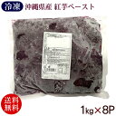 紅芋ペースト 1kg×8P /業務用 レキオファーム【冷凍便】【送料無料】