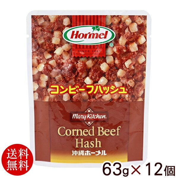 ホーメル コンビーフハッシュ 63g×12個 【送料無料】