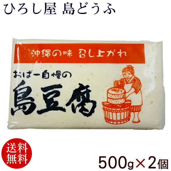 ひろし屋 島どうふ 500g×2個 　/真空島豆腐【送料無料】