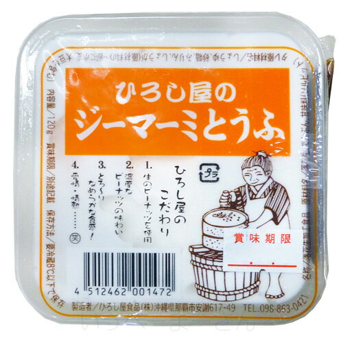 ひろし屋のジーマーミとうふ120g（タレ付き）　/ジーマーミ豆腐 ジーマミー豆腐 ピーナッツの豆腐 沖縄お土産 冷蔵のサムネイル