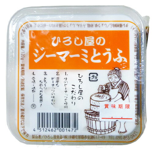 ひろし屋のジーマーミとうふ120g（タレ付き）　/ジーマーミ豆腐 ジーマミー豆腐 ピーナッツの豆腐 沖縄お土産 冷蔵