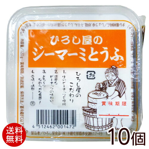 ひろし屋のジーマーミとうふ120g×10個（タレ付き） 　/ジーマーミ豆腐 ジーマミー豆腐 ピーナッツの豆腐 沖縄お土産 冷蔵【送料無料】