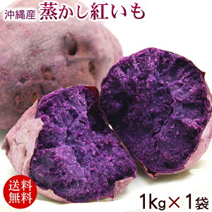 蒸かし紅芋（紅いも）約1kg×1P 【送料無料】【冷凍発送】