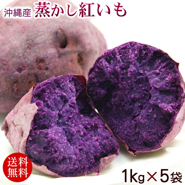 蒸かし紅芋(紅いも)約1kg×5P 【冷凍便】【送料無料】
