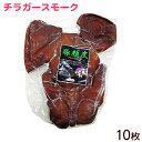 チラガースモーク 約700g×10枚　/沖縄ホーメル 豚の顔皮 冷蔵 