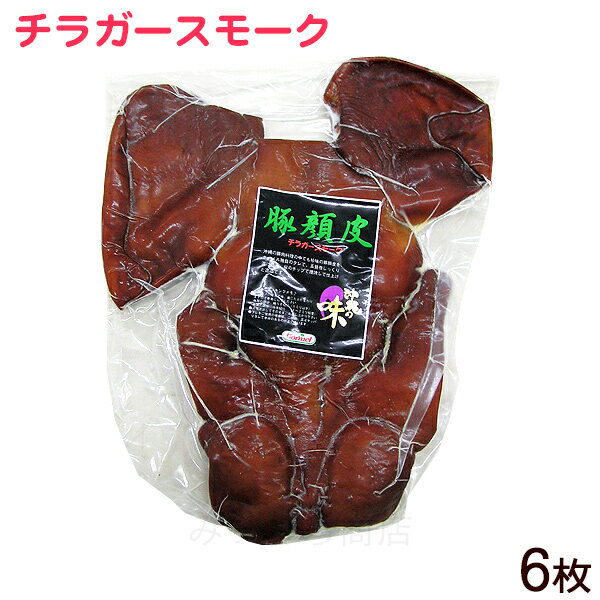 チラガースモーク 約700g×6枚　/沖縄ホーメル 豚の顔皮 冷蔵 【送料無料】