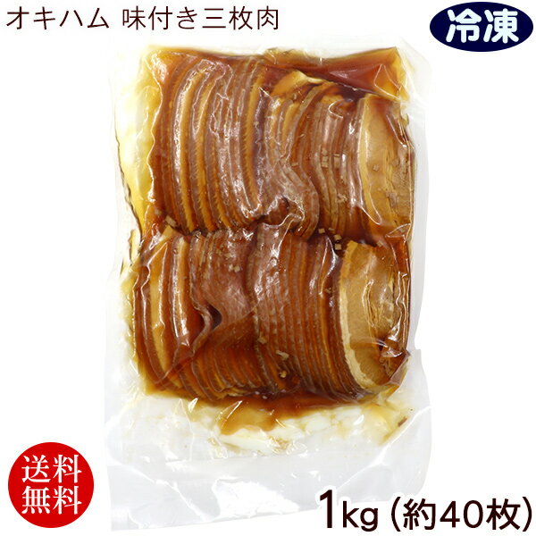 オキハム 味付き三枚肉1kg(約40枚) (冷凍)【送料無料】
