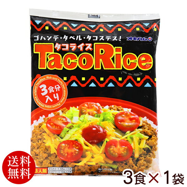 名称 タコスミート 内容量 240g（タコスミート68g×3袋、ホットソース12g×3袋） 原材料 【タコスミート】食肉（牛肉、豚肉）、たまねぎ、粒状大豆たん白、しょうゆ、牛脂、香辛料、おろしにんにく、砂糖、コンソメ、調味エキス、食塩、かつお風味だし/調味料（アミノ酸等）、カラメル色素、酸味料、(一部に小麦・乳成分・牛肉・豚肉・大豆を含む) 【添付ホットソース】トマトソース、トマトペースト、糖類(果糖ぶどう糖液糖、砂糖)、ヤラピノピューレ、玉ねぎエキス、乾燥たまねぎ、唐辛子/酒精、酸味料、増粘剤(ローガストビーンガム)、調味料(アミノ酸等)、香料、（一部に小麦・乳成分・牛肉・豚肉・鶏肉・大豆を含む） 賞味期限 製造日より1年 保存方法 直射日光を避け、常温で保存してください。 製造者 沖縄ハム総合食品株式会社／沖縄県読谷村 配送タイプピリッと旨いご飯で食べるタコス「タコライス」 盛り付けイメージ。トマト、チーズ等のトッピングはついていません。 チャンプルー文化の沖縄で、カレーライスのように根付いているのがこの「タコライス」。 メキシコ料理の「タコス」をアレンジしてなんとご飯の上に載せちゃったのです。 すっごい大胆ですね〜！ はじめてこの「タコライス」を見た時は・・・ 「え〜！！うそ〜！！！なんで〜！！！！」 という感じだったのが、 今や沖縄料理としてしっかり定着しているのはもちろん、コンビニや学校給食にも登場しているのだから驚きです。 それだけ意外でおいしいと言うことなんですね〜！？ 変わらぬ美味しさのオリジナルブレンドスパイスで煮込んだタコスミートと辛さを引き立てるホットソースのセットです。 温かいご飯の上にタコミート、レタス、チーズを載せて、彩りにトマトをトッピングすればすぐにおいしい「タコライス」の出来上がり。 スパゲティーやサンドイッチにしてもGood！ ※レタス、トマト、チーズのご用意お願い致します。 送料無料（メール便発送）