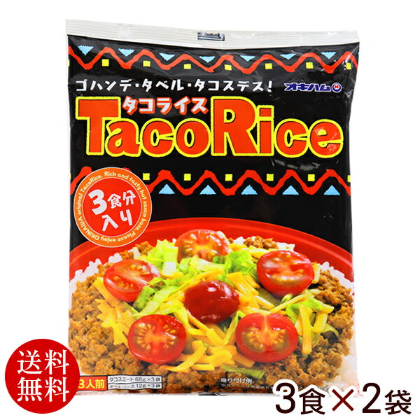 オキハム タコライス 3食×2袋（6人前） 