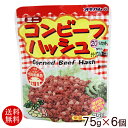 オキハム コンビーフハッシュ（減塩）75g×6個 【送料