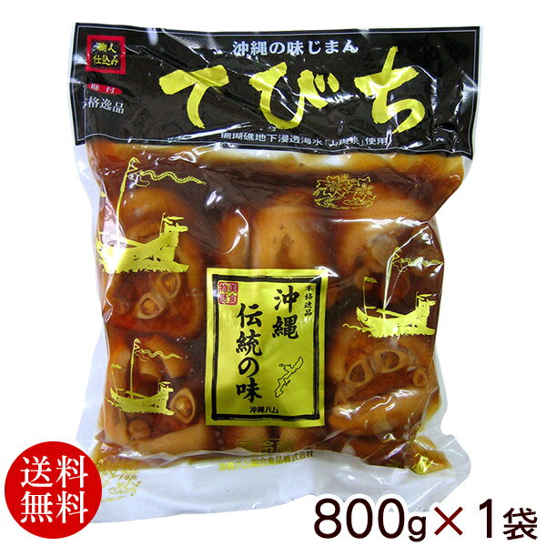 オキハム　味付てびち 800g×1袋　／豚足【送料無料】