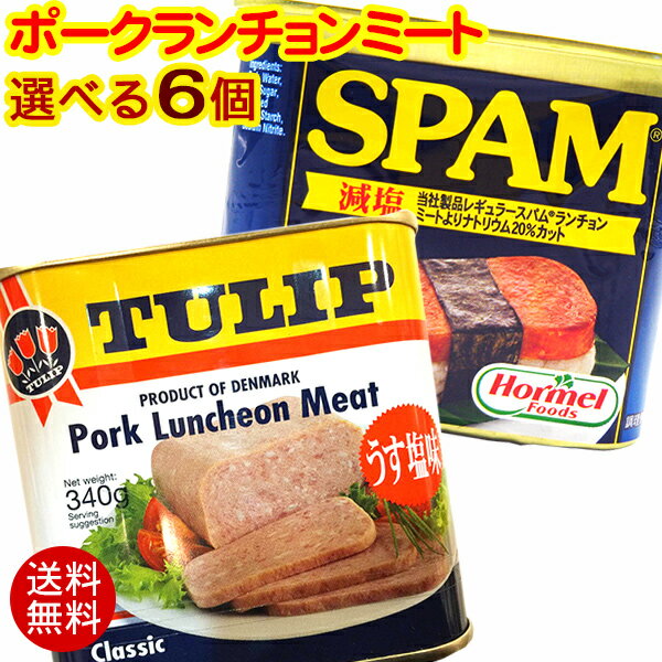 選べるポークランチョンミート 6個セット （チューリップ／スパムSPAM）　/ポーク缶詰【レターパックプラス送料無料】