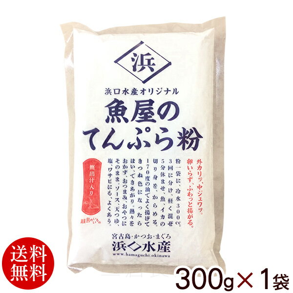 魚屋のてんぷら粉 300g×2袋 はこちら！ 名称 てんぷら粉 内容量 300g×1袋 原材料 小麦粉（国内製造）、でん粉、食塩、かつおだし（大豆を含む）／ベーキングパウダー、調味料（アミノ酸等） 保存方法 高温、多湿の場所、直射日光を避けて保存 販売者 浜口水産株式会社/沖縄県宮古島市 配送タイプ魚屋のてんぷら粉 300g×1袋