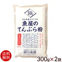 魚屋のてんぷら粉 300g×1袋 はこちら！ 名称 てんぷら粉 内容量 300g×2袋 原材料 小麦粉（国内製造）、でん粉、食塩、かつおだし（大豆を含む）／ベーキングパウダー、調味料（アミノ酸等） 保存方法 高温、多湿の場所、直射日光を避けて保存 販売者 浜口水産株式会社/沖縄県宮古島市 配送タイプ魚屋のてんぷら粉 300g×2袋