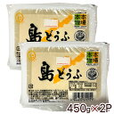 名称 もめん豆腐 内容量 450g×2パック 原材料 大豆（アメリカ、カナダ産）（分別生産流通管理済み）、食塩／豆腐用凝固剤 賞味期限 約2週間 保存方法 要冷蔵（10℃以下で保存して下さい） 製造者 川上食品／沖縄県沖縄市 配送タイプ島どうふ450g×2パック 皆さん、「豆腐」といえば、どんな種類の豆腐を思い浮かべますか？ 「木綿」ですか？「絹ごし」ですか？ 沖縄で「豆腐」といえばズバリ「島豆腐」のことを言います。 県外の豆腐と違い製造工程が異なることから、風味や歯ごたえがまったく違います。 沖縄の島豆腐の特徴は、 （1）しっかりとした味が付いている（大豆の味がはっきりと分かります） （2）くずれにくい（固いです） （3）においが強い（大豆の匂いがはっきりと分かります） この3点が県外の豆腐との大きな違いでしょうか？ 島豆腐は野菜チャンプルー（野菜炒め）やフーチャンプルー（麩と野菜の炒め物）、 ゴーヤーチャンプルーなど様々な料理に使われています。 島豆腐は思いっきり炒めても型崩れすることなく、表面に薄っすらと焦げ目が付いてとても香ばしい味と匂いがします。 ですが、島豆腐は賞味期限がとても短く 県外へ発送しても直ぐに食べなくては ならないという難点がありました。 しかし当店が扱う川上商店の島豆腐は保存料無添加にもかかわらず、製造中の空中浮遊菌検査や付着菌・水質検査により、薬剤に頼ることなく賞味期限2週 間の豆腐を作ることに成功しました。 また、沖縄の海洋深層水を使用していることから、そのまま何もつけずに食べ てもおいしい豆腐です。 湯どうふはアツアツの島豆腐に限る！