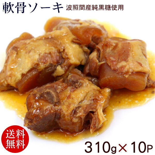 軟骨ソーキ 310g×10P　/豚バラ肉 スペアリブ 【送料無料】