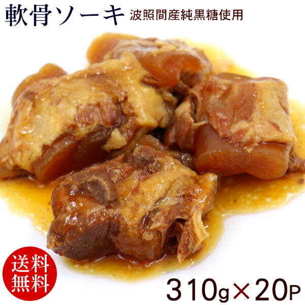 軟骨ソーキ 310g×20P　/豚バラ肉 スペアリブ 【送料無料】