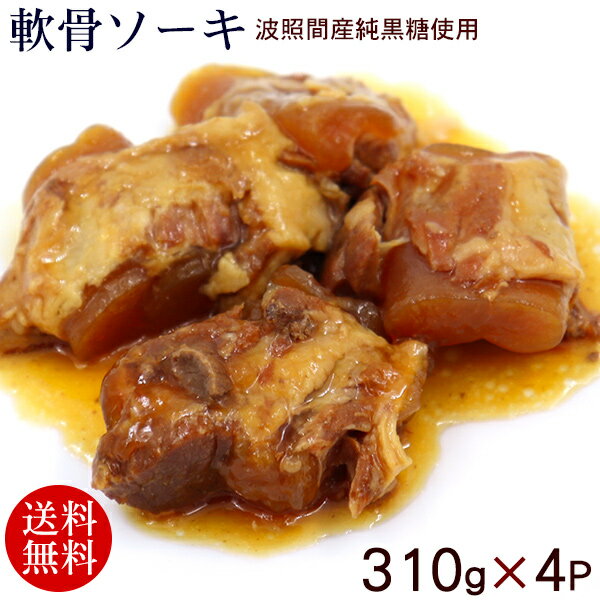 軟骨ソーキ 310g×4P　/豚バラ肉 スペアリブ【送料無料レターパックプラス】