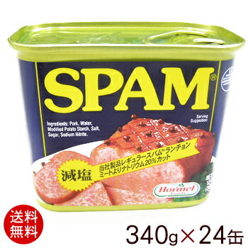 スパムSPAM 減塩 340g 24缶 1ケース ポーク缶詰【送料無料】