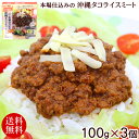 本場仕込みの沖縄タコライスミート 100g×3個 　/沖縄ホーメル【送料無料メール便】