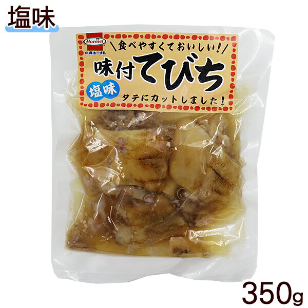 味付けてびち 塩味 350g / テビチ 豚足